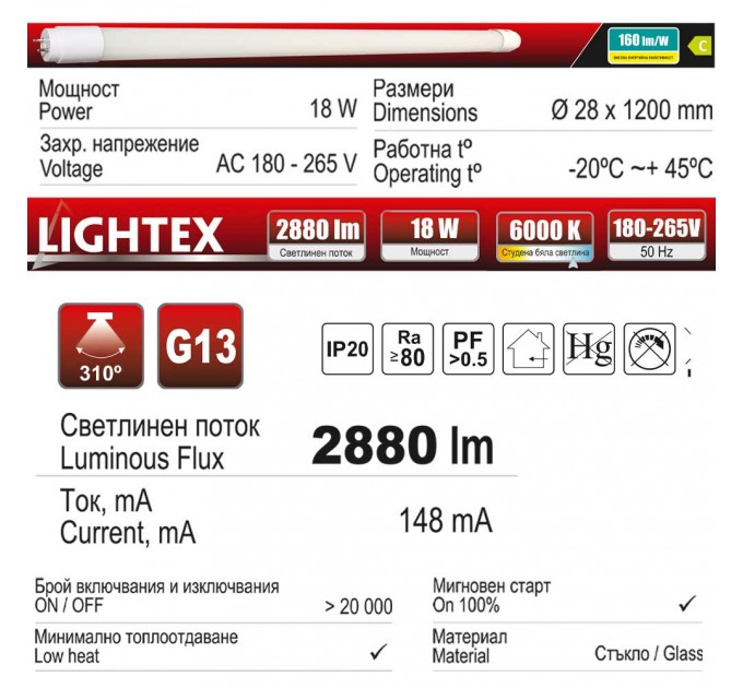 LED тръба Т8 18W CW 6000K 160lm/W 2880lm 1200mm стъклена едностранно захранване Lightex
