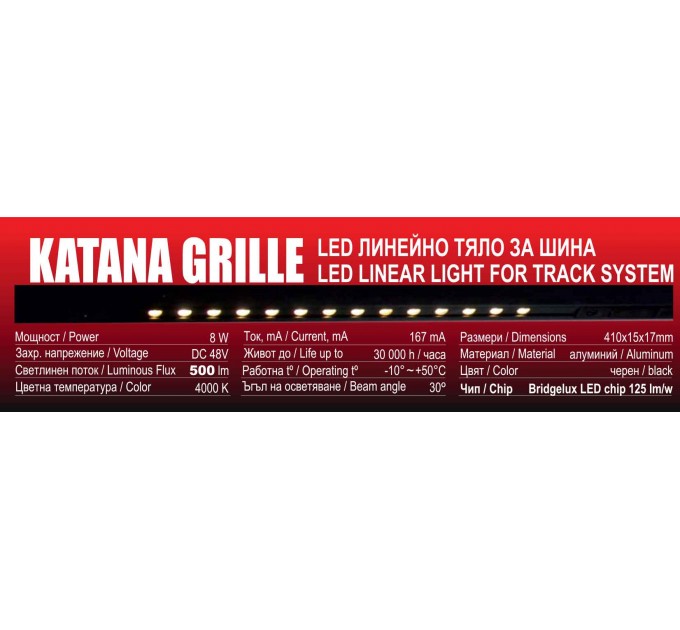 LED линейно тяло за шина KATANA GRILLE DC48V 8W 4000K 500lm 30° 410x15x17mm алуминий черен Lightex
