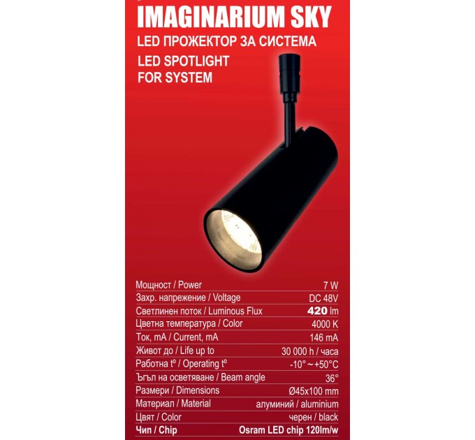 LED прожектор за система IMAGINARIUM SKY DC48V 7W 4000K 420lm 36° Ø45x100mm алуминий черен Lightex