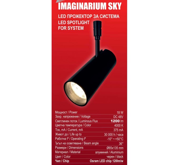 LED прожектор за система IMAGINARIUM SKY DC48V 18W 4000K 1200lm 36° Ø65x135mm алуминий черен Lightex