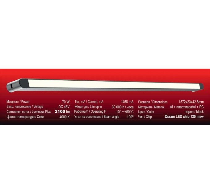 LED линейно тяло за система IMAGINARIUM LINE DC48V 70W 4000K 2100lm 1572x23x42.8mm черен Lightex