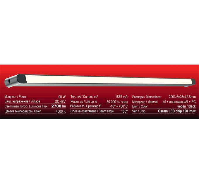LED линейно тяло за система IMAGINARIUM LINE DC48V 90W 4000K 2700lm 2003.5x23x42.8mm черен Lightex