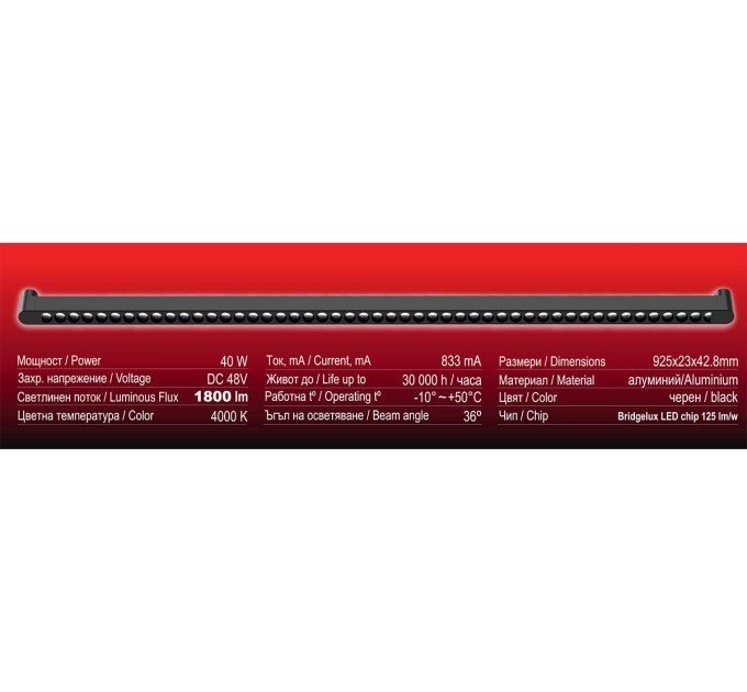 LED линейно тяло за система IMAGINARIUM GRILLE DC48V 40W 4000K 1800lm 36° 925x23x42.8mm алуминий черен Lightex