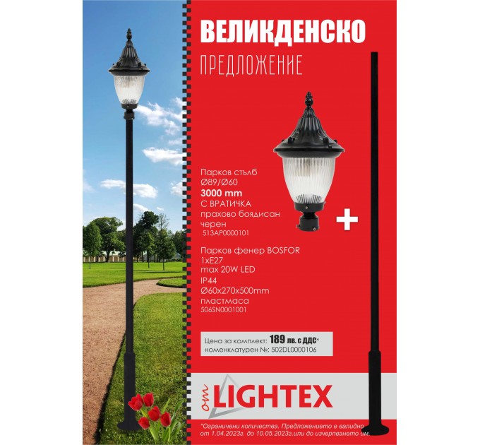 Парков стълб BOSFOR 1хЕ27 черен H3000 IP44 Lightex